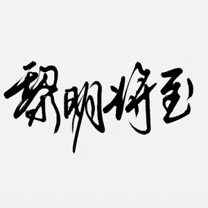 黎明将至