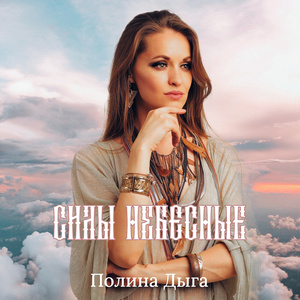 Силы небесные