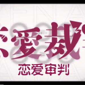 恋爱审判（翻自 Hanser）