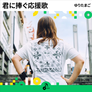 君に捧ぐ応援歌 (INSTRMENTAL)