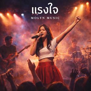 แรงใจ (Live Concert)