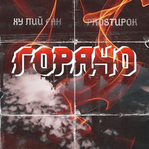 Горячо