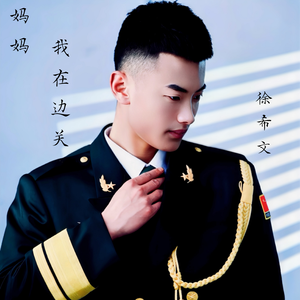 妈妈，我在边关 伴奏