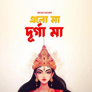 Elo Ma Durga Ma (এলো মা , দূর্গা মা)