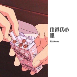 住进我心里