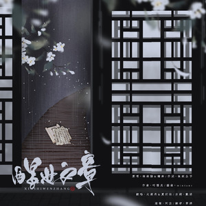 醒世文章（翻自 林斜阳/嫌弃）