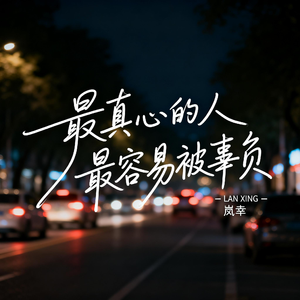 最真心的人最容易被辜负