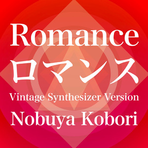ロマンス (ヴィンテージシンセサイザーバージョン)