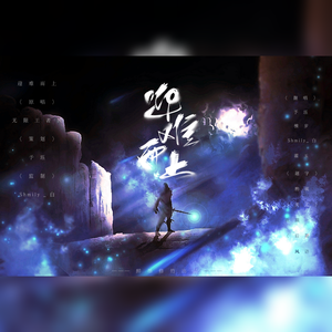 迎难而上【酷盖女团】（翻自 无限王者团）