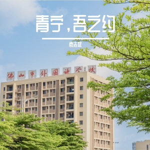 青宁，吾之约