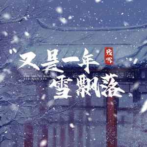 又是一年雪飘落
