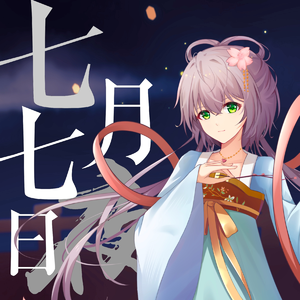 七月七日夜 伴奏