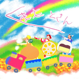 でこぽんたいそう