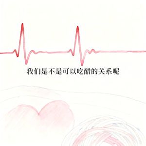 我们是不是可以吃醋的关系呢