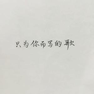 我想为宇讲个童话