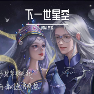 下一世星空