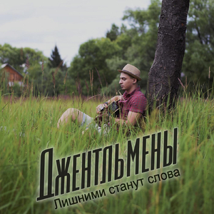 Лишними Станут Слова