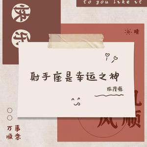 射手座是幸运之神