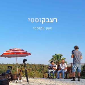 לא פה (לייב)