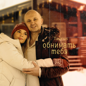 Обнимать тебя (Remastered 2024)