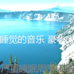 柔和的做梦时刻