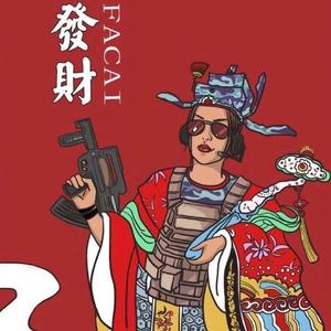 恭喜发财（Prod by Zzaj）