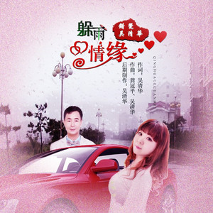 躲雨情缘(缺女声伴奏)