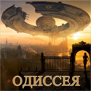 Одиссея