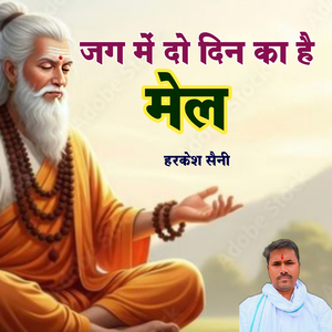 जग में दो दिन का है मेल