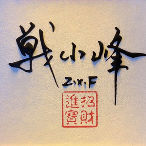 自由人评说唢呐版