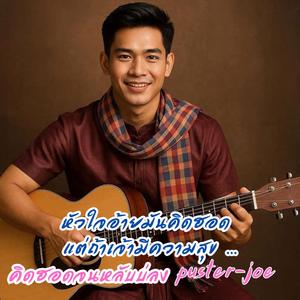 คิดฮอดจนหลับบ่ลง