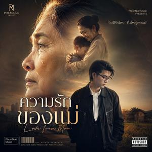 ความรักของแม่