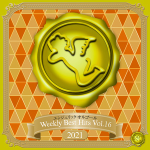 オレンジタイム(オルゴール)