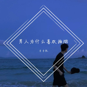 男人为什么喜欢抽烟