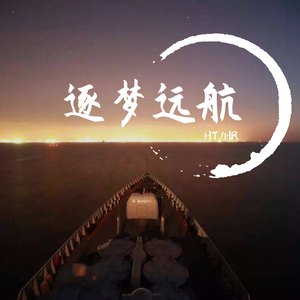 逐梦远航(prod by Red Killer)