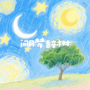 问月梦辞树