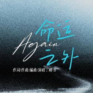 AGAIN（命运之外）