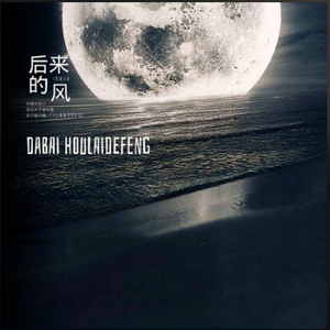 后来的风