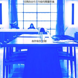 温和合作工作空间梦想