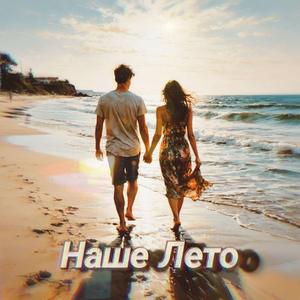 Наше лето