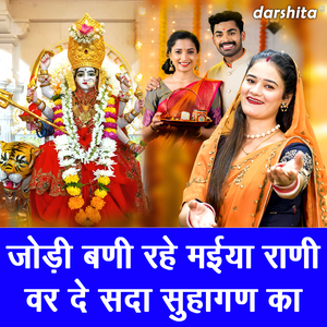 Jodi Bani Rahe Maiya Rani Var De Sada Suhagan Ka