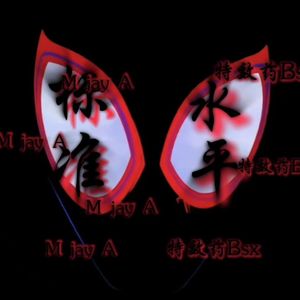 标准水平（Prod.ShootatheLit）