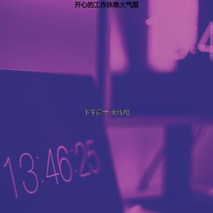 抚慰的工作休息回忆