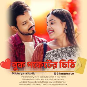Buk Poketer Chithi | বুক পকেটের চিঠি