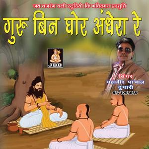 गुरु बिन घोर अंधेरा रे || महावीर पांचाल || गुरु महिमा भजन