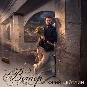 Ветер