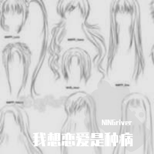 我想恋爱是种病