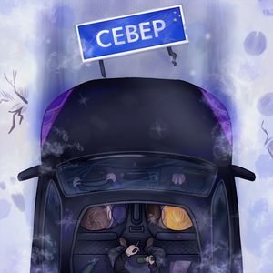 Север