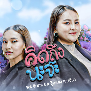 คิดถึงนะจ๊ะ