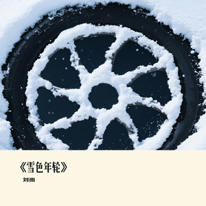 《雪色年轮》